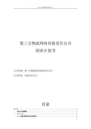 第三方物流网络有限责任公司创业计划书.docx