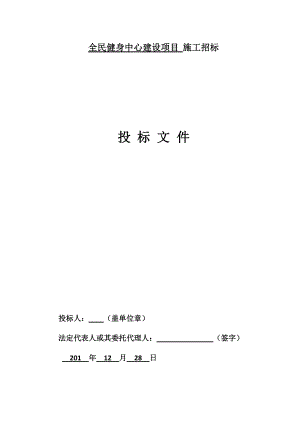 全民健身中心建设项目施工招标文件.docx