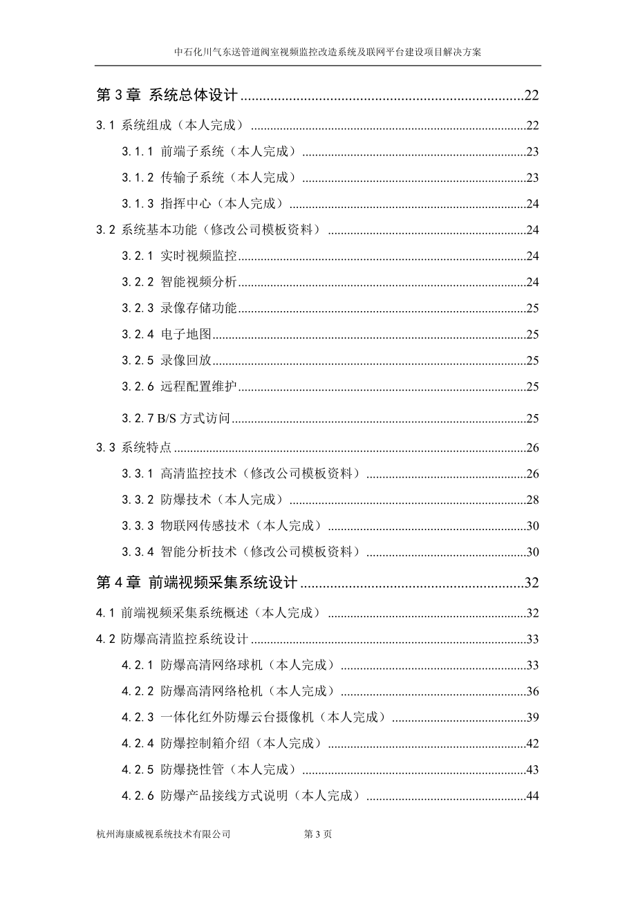 东送管道阀室视频监控改造系统及联网平台建设项目解.docx_第3页