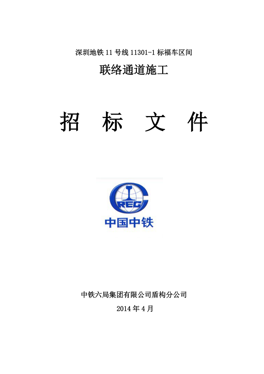 联络通道施工招标文件.docx_第1页