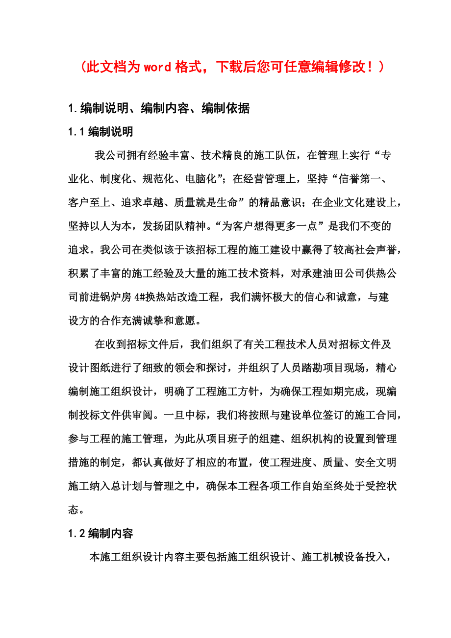 换热站施工组织设计概述.docx_第1页