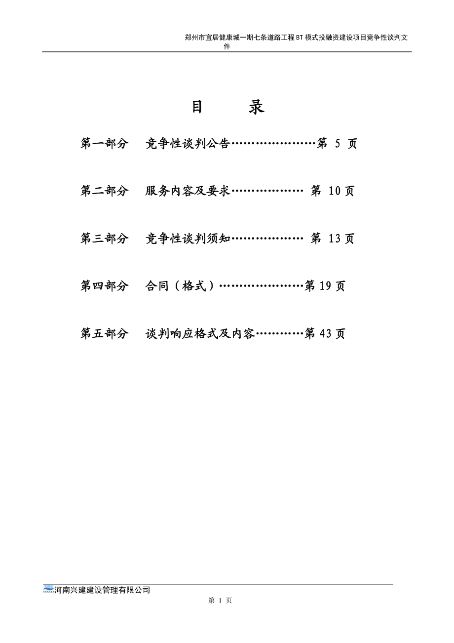 道路工程BT模式投融资建设项目竞争性谈判文件.docx_第2页