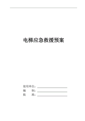 电梯应急救援预案(DOC 60页).docx