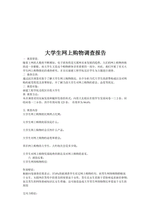 关于大学生网上购物的调查报告.docx