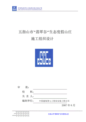 翡翠谷施工组织设计2.docx