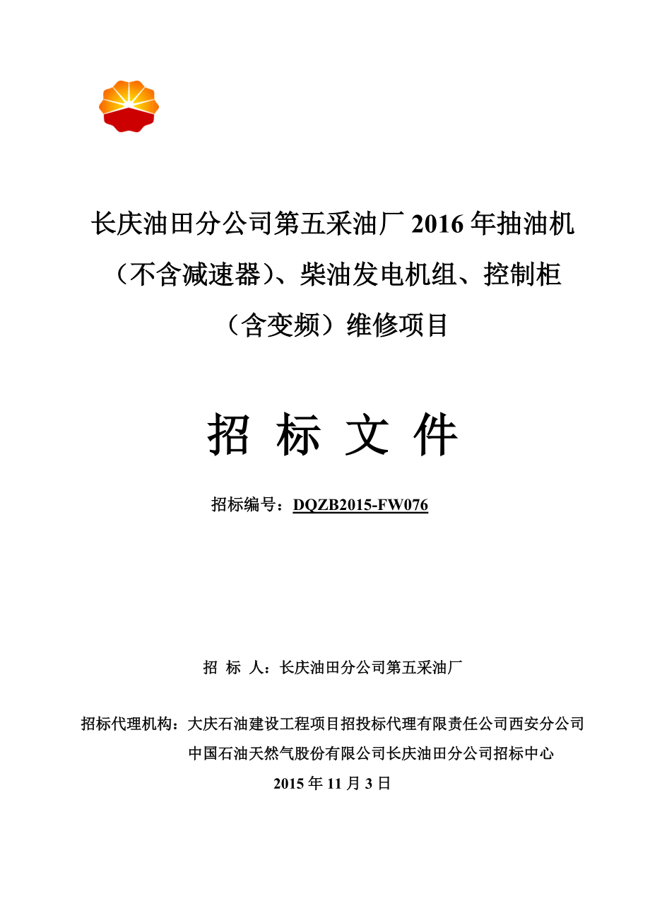 柴油发电机组控制柜日常维修项目招标文件.docx_第1页