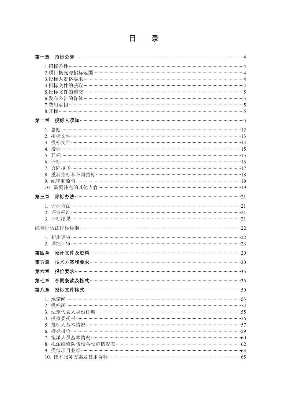 柴油发电机组控制柜日常维修项目招标文件.docx_第2页