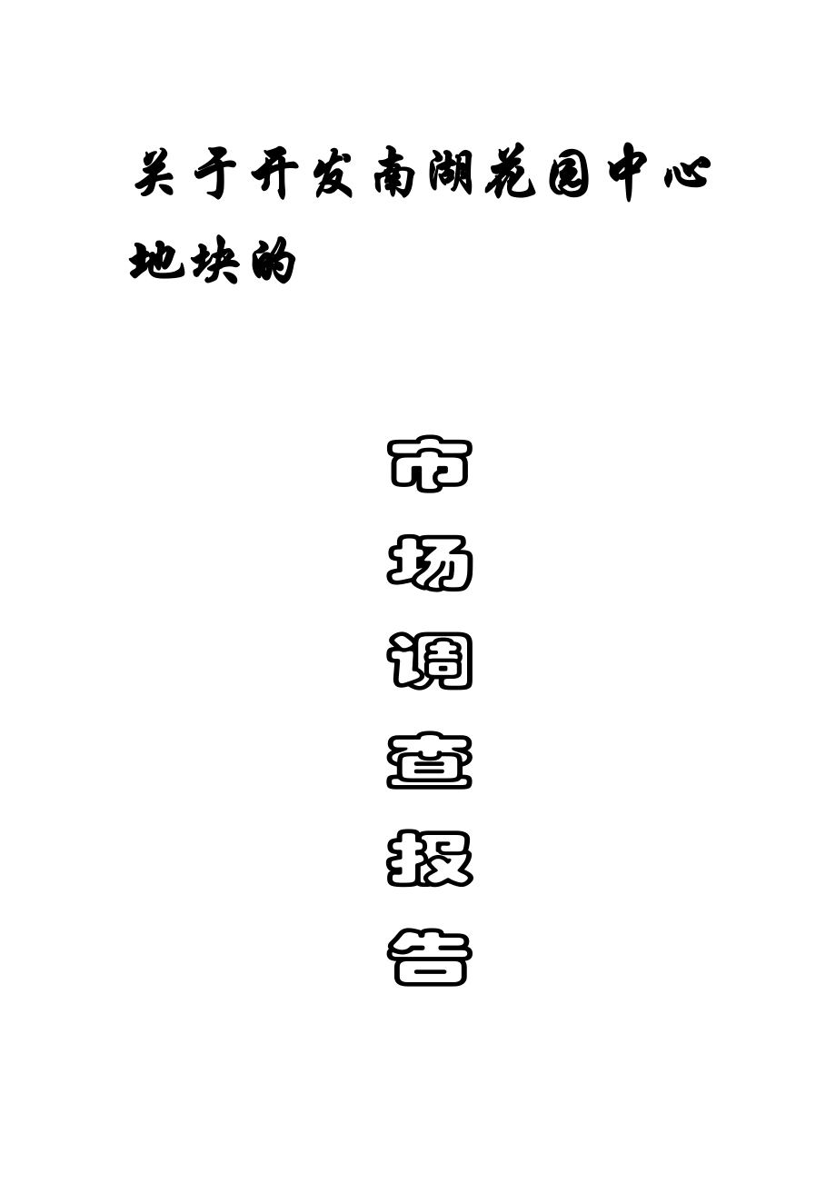 某花园中心地块市场调查报告.docx_第1页