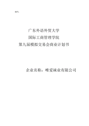 某袜业有限公司商业计划书.docx