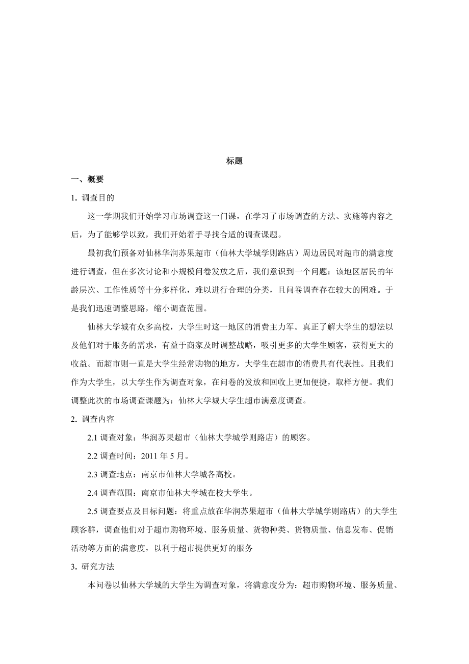 小组调查报告样本.docx_第1页