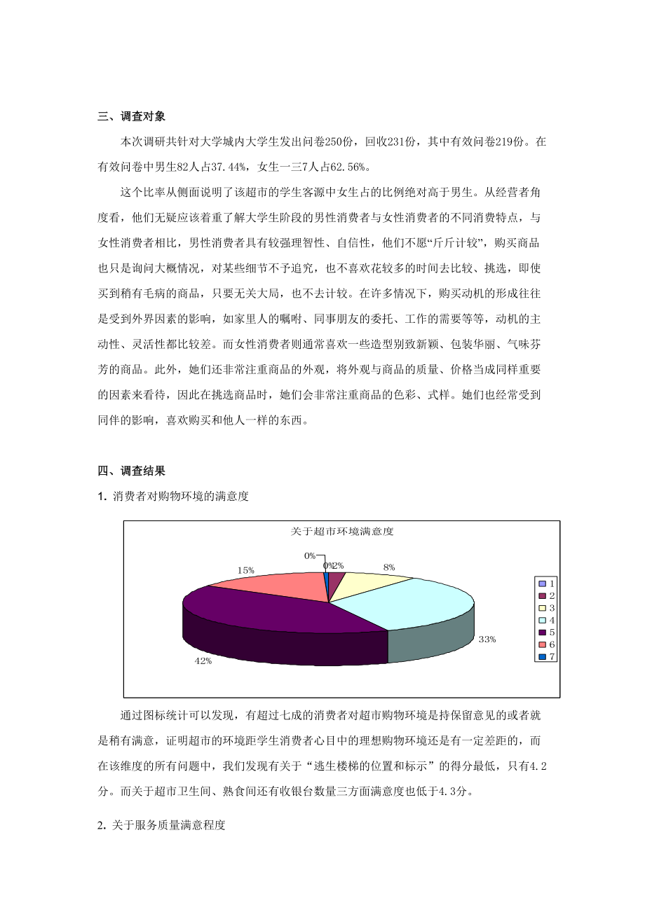 小组调查报告样本.docx_第3页