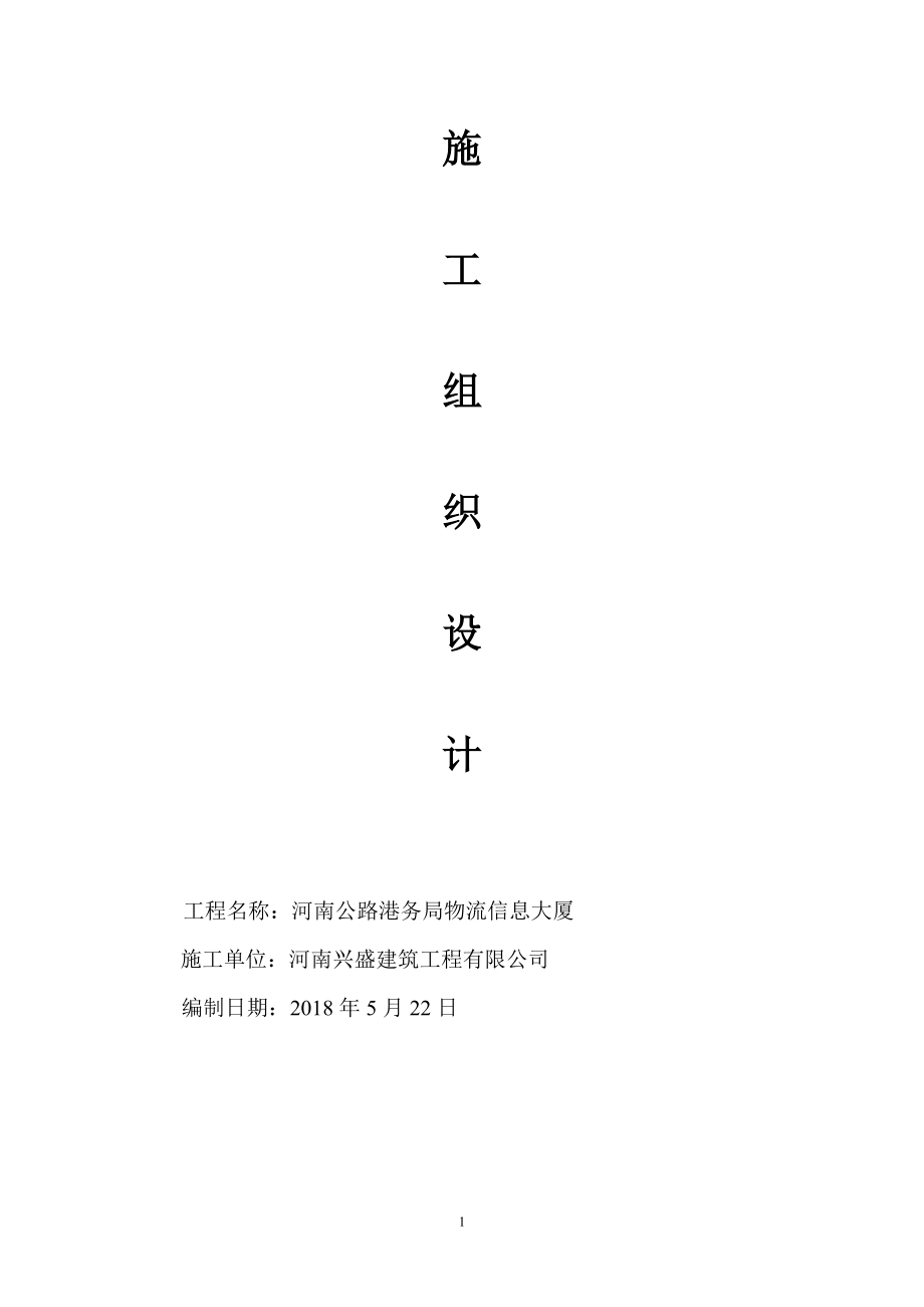 某大厦钢框架施工组织设计.docx_第1页