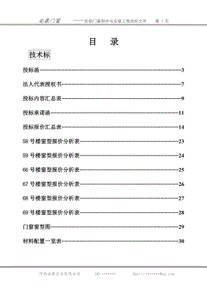 铝合金门窗投标书样本(DOC 114页).docx