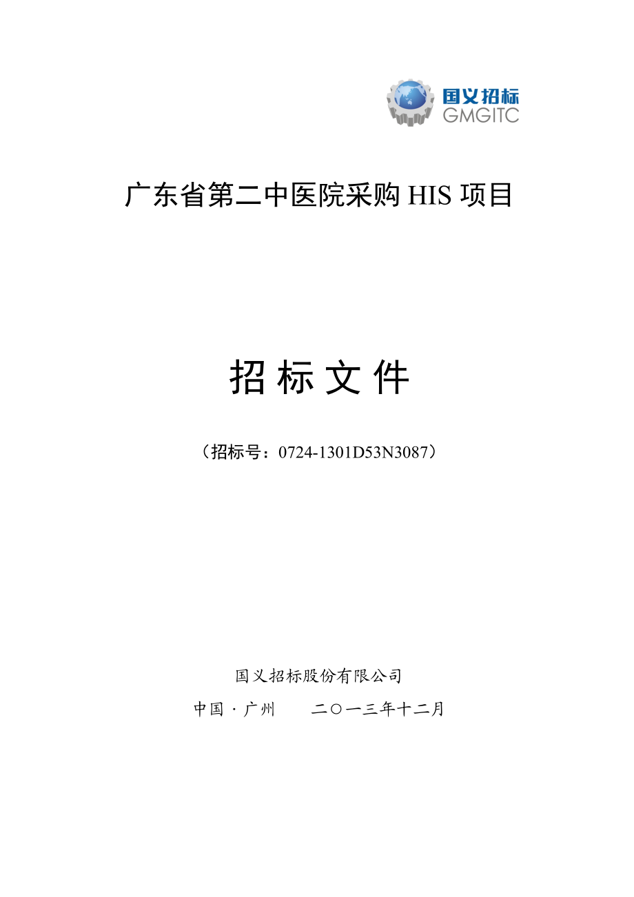 广东省第二中医院采购HIS项目公开招标公告0724-1301D53.docx_第1页