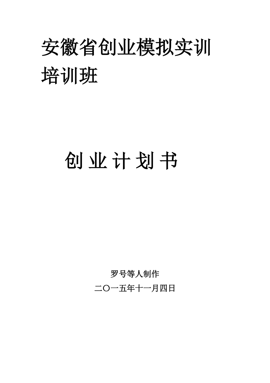 购乐网络技术有限责任公司计划书展示.docx_第1页