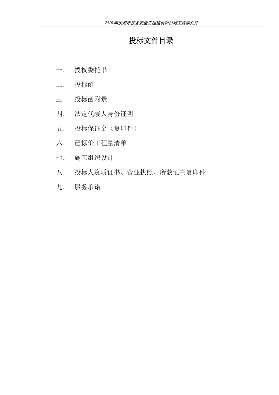 房建校舍工程投标文件书.docx_第2页