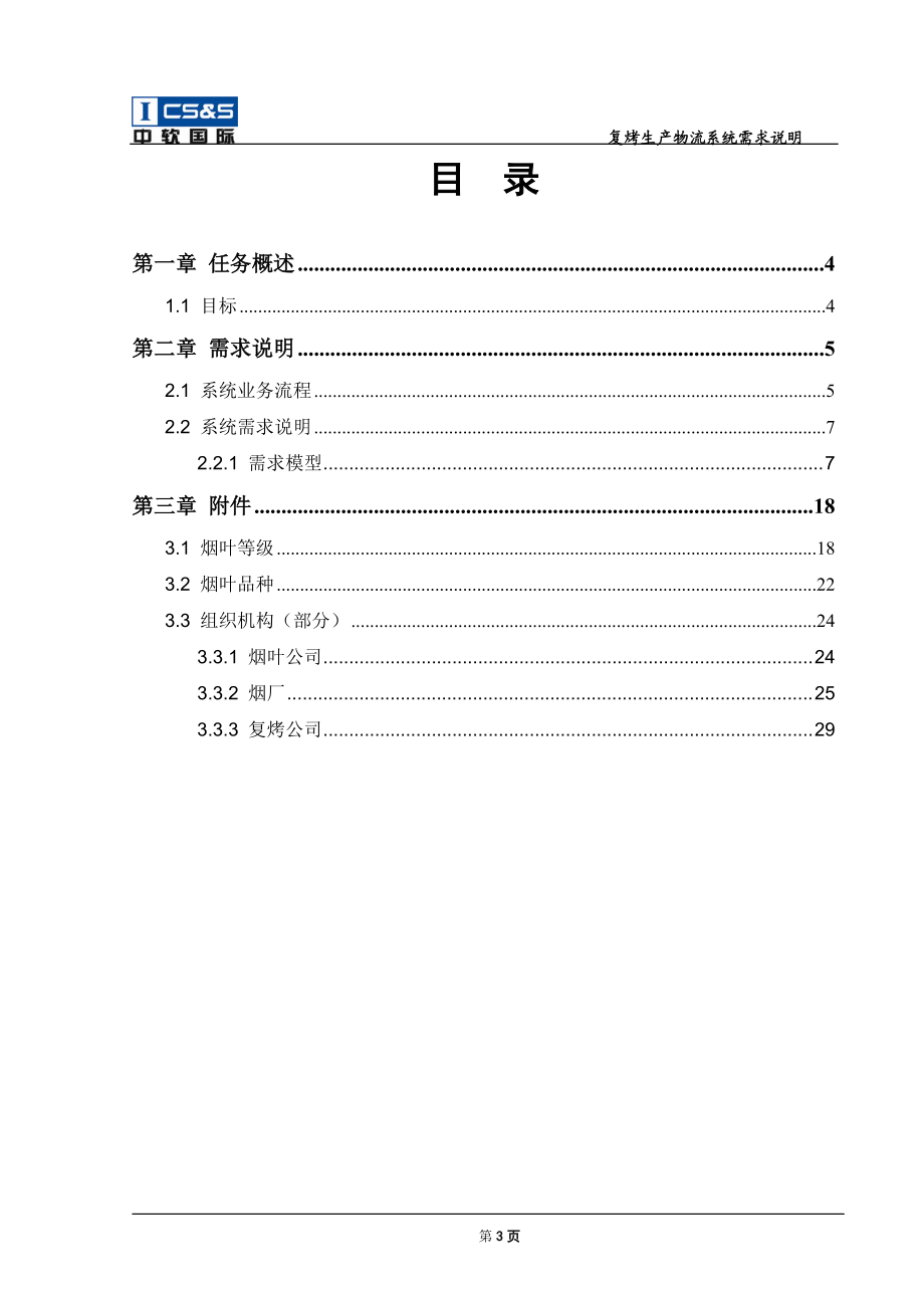 复烤生产物流系统需求说明.docx_第3页