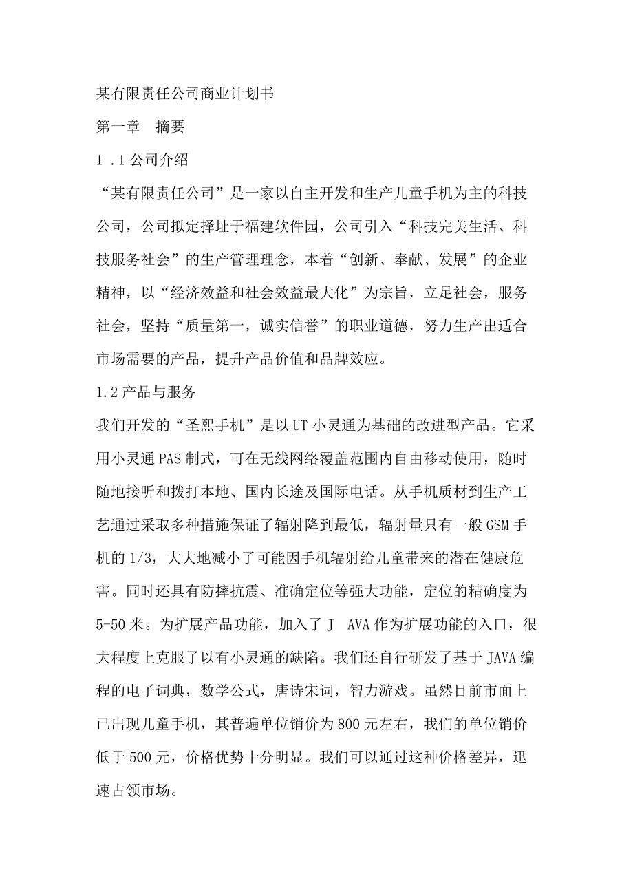 现代企业商业计划书(doc 77页).docx_第1页