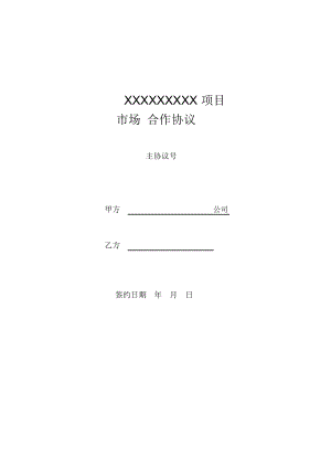 项目合作协议(合作运营项目).PDF(DOC32页).doc