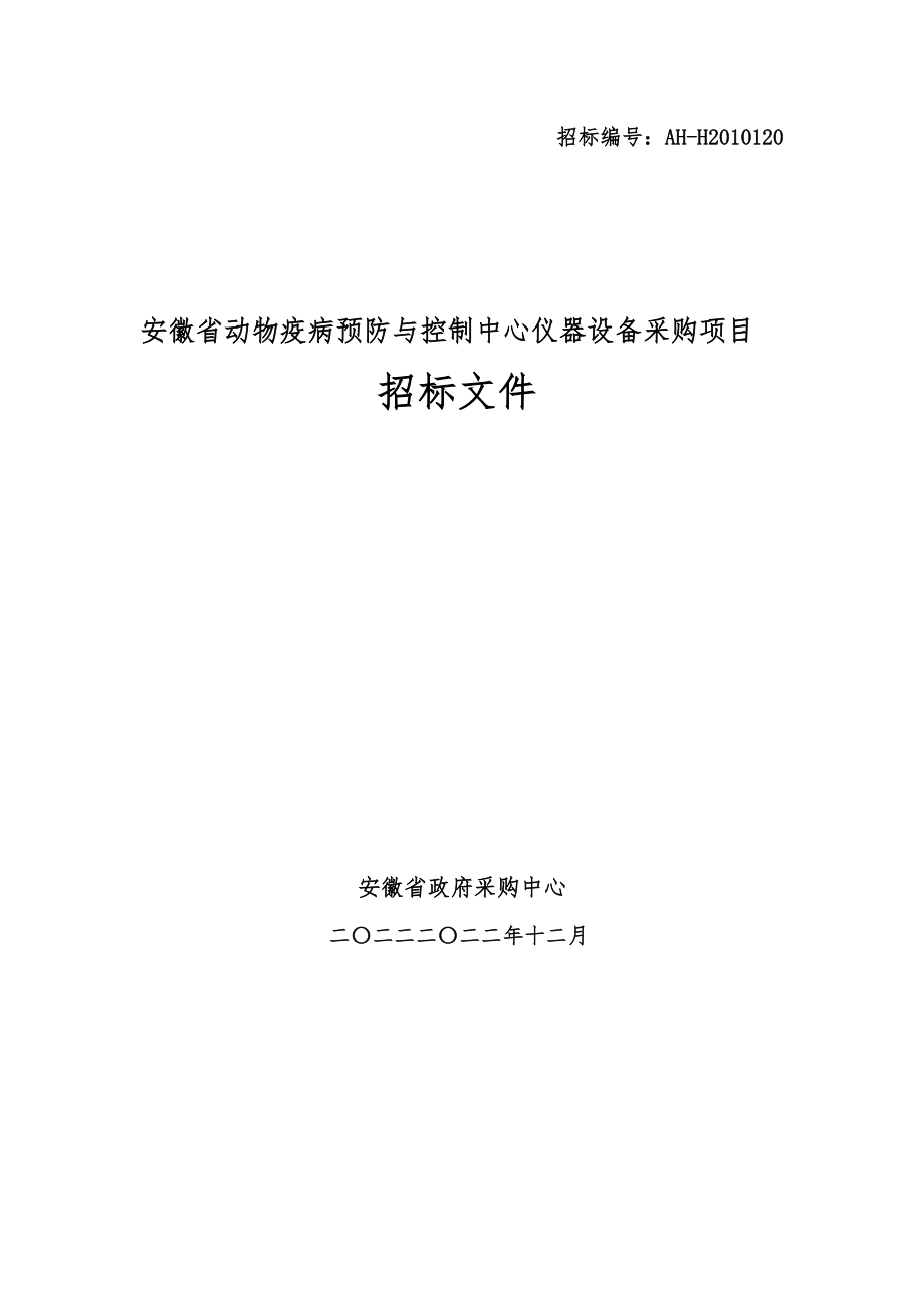 招标编号：AH-H2009104.docx_第1页