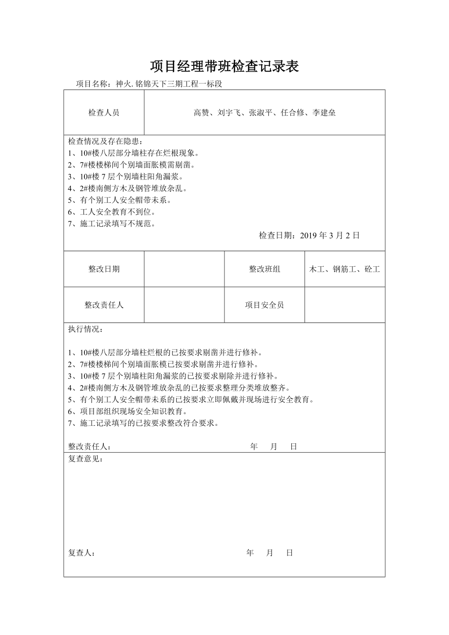 项目经理带班检查记录表(DOC29页).doc_第1页