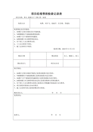 项目经理带班检查记录表(DOC29页).doc