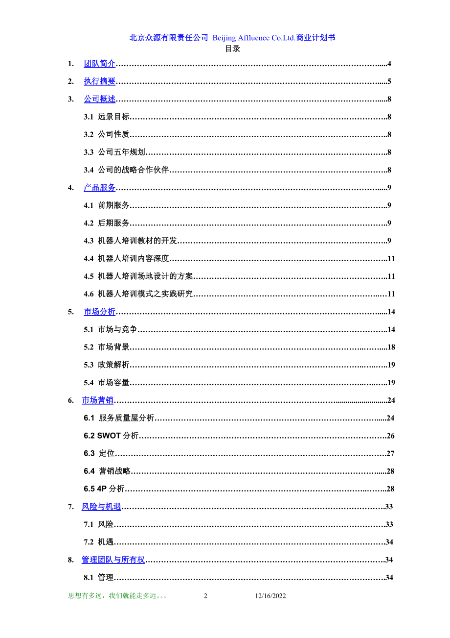 机器人培训项目商业计划书(DOC66页).doc_第2页