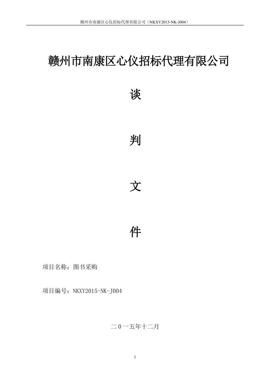 竞价谈判方式.docx_第1页