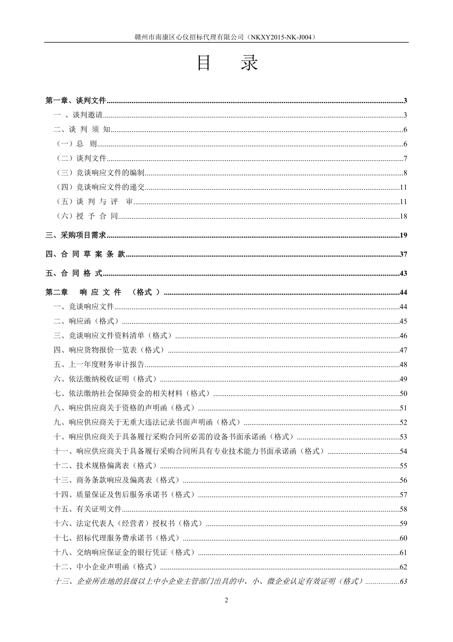 竞价谈判方式.docx_第2页