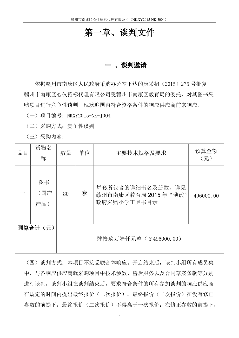 竞价谈判方式.docx_第3页