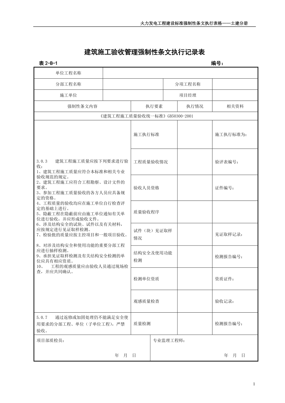 强制性条文执行记录表.docx_第3页