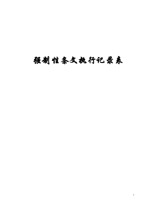 强制性条文执行记录表.docx