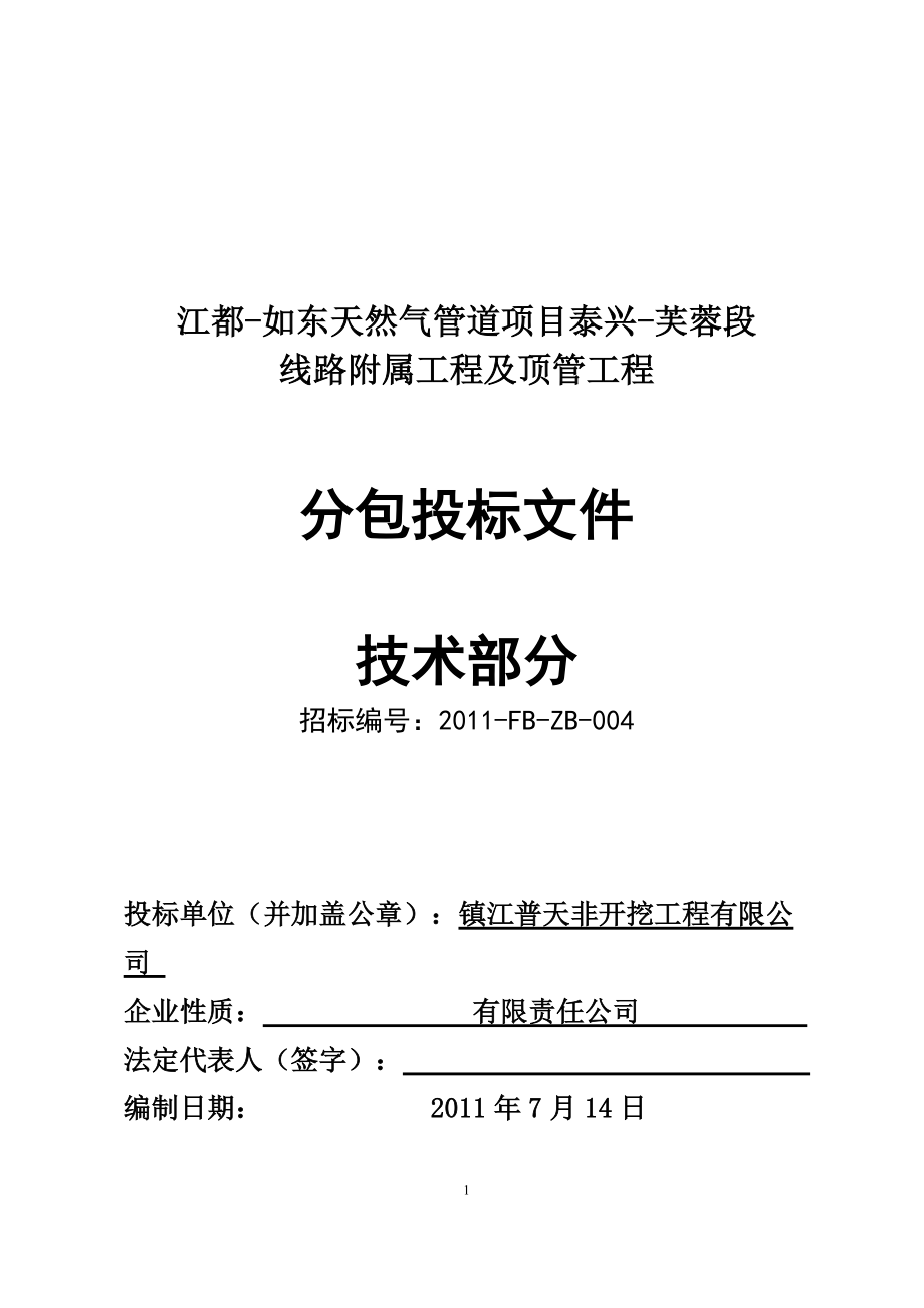 镇江普天公司江如三期投标文件技术部分.docx_第1页