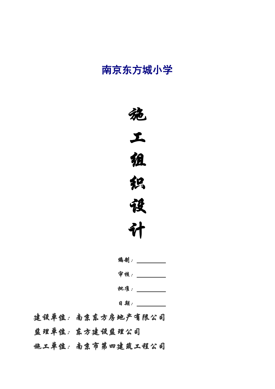 南京某小学施工组织设计.docx_第1页