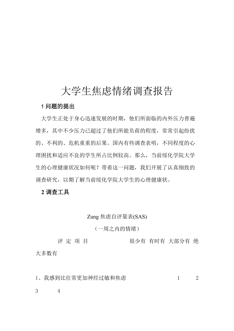 关于大学生焦虑情绪的调查报告.docx_第1页