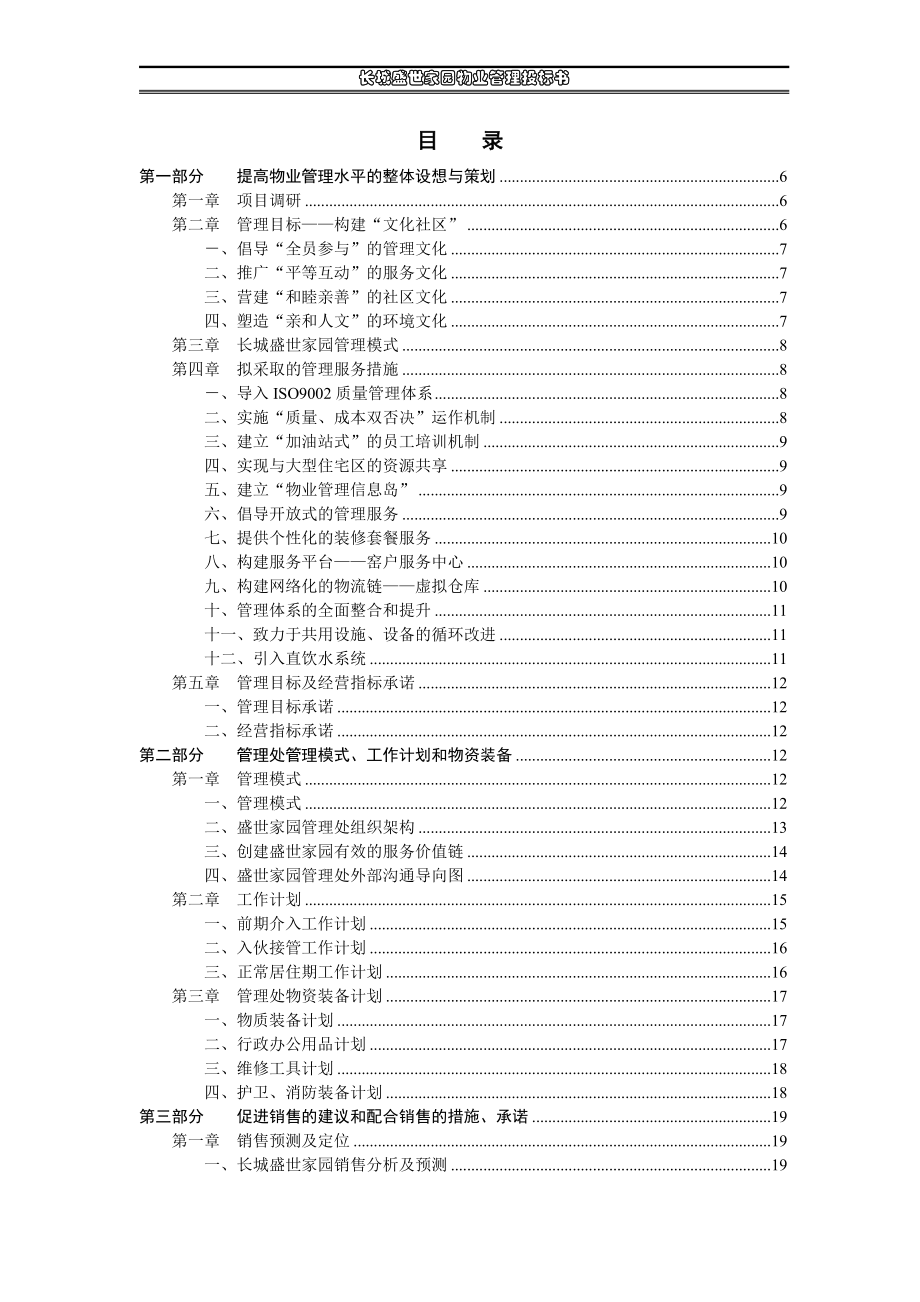 长城盛世家园物业管理投标书(1).docx_第2页