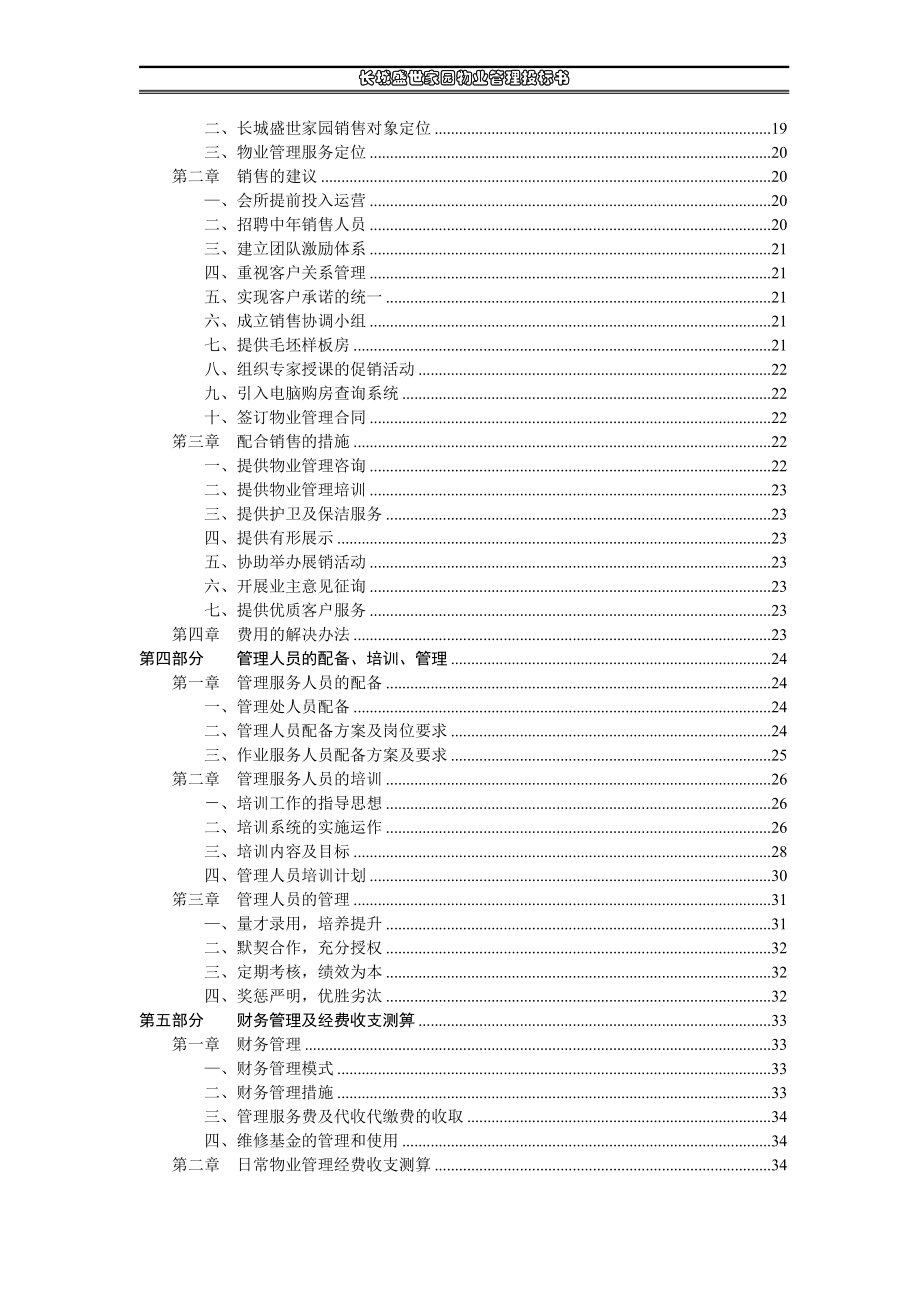 长城盛世家园物业管理投标书(1).docx_第3页