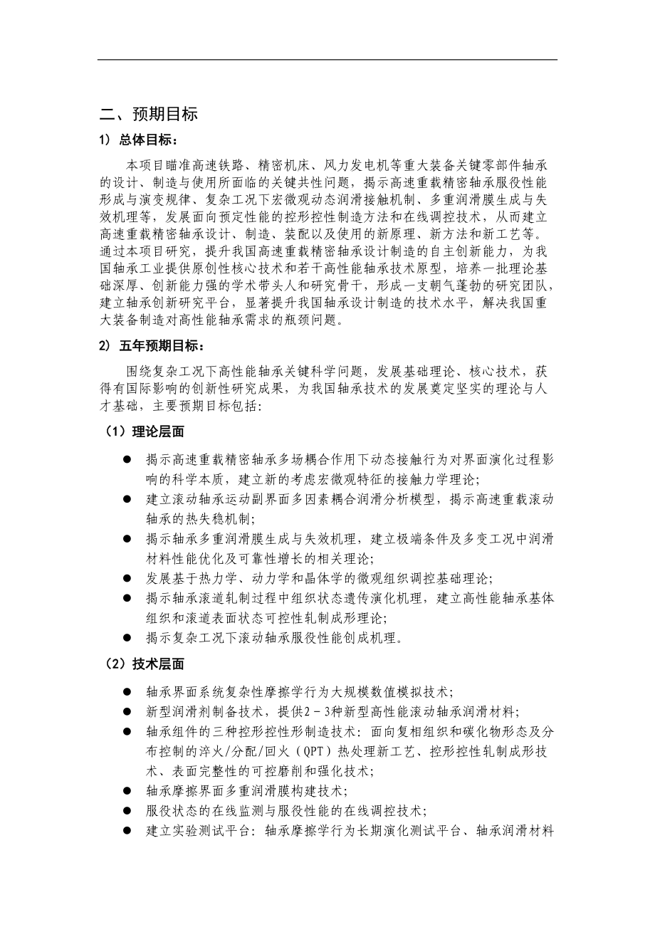 项目名称：高性能滚动轴承基础研究首席科学家：王煜西安交.docx_第2页