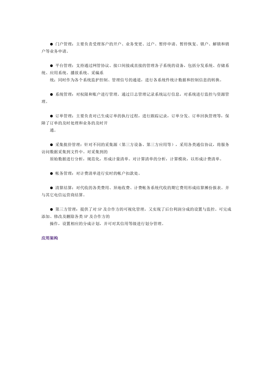 电信增值业务运营系统解决方案.docx_第3页