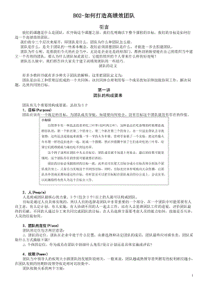 如何打造高绩效团队(DOC 85页).docx