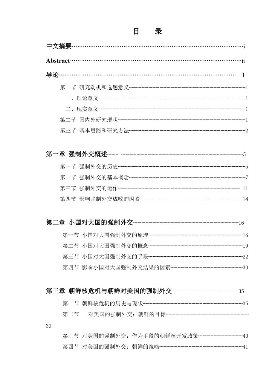 小国对大国的强制外交-以朝鲜核危机为例.docx_第2页