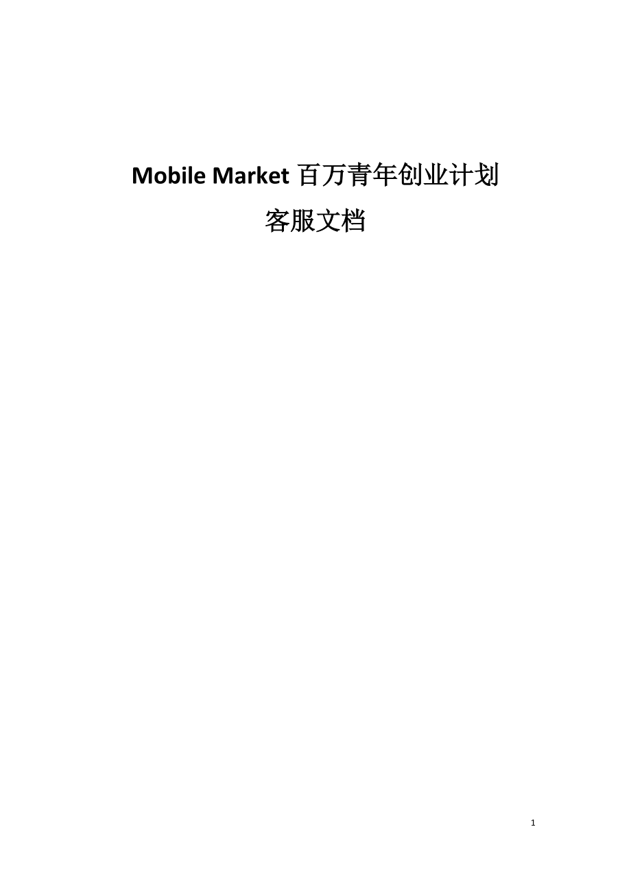 Mobile Market百万青年创业计划客服文档.docx_第1页