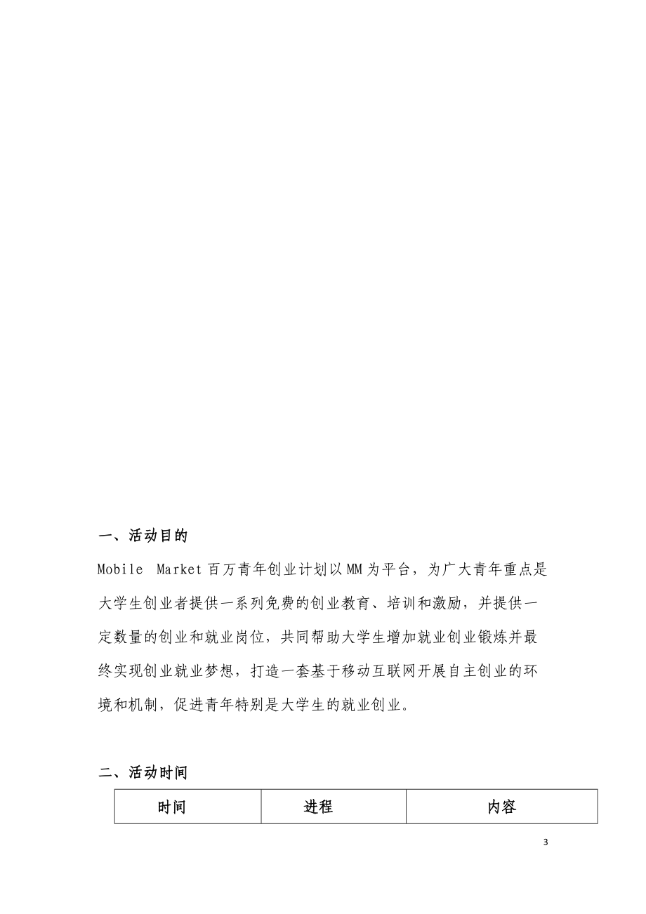 Mobile Market百万青年创业计划客服文档.docx_第3页