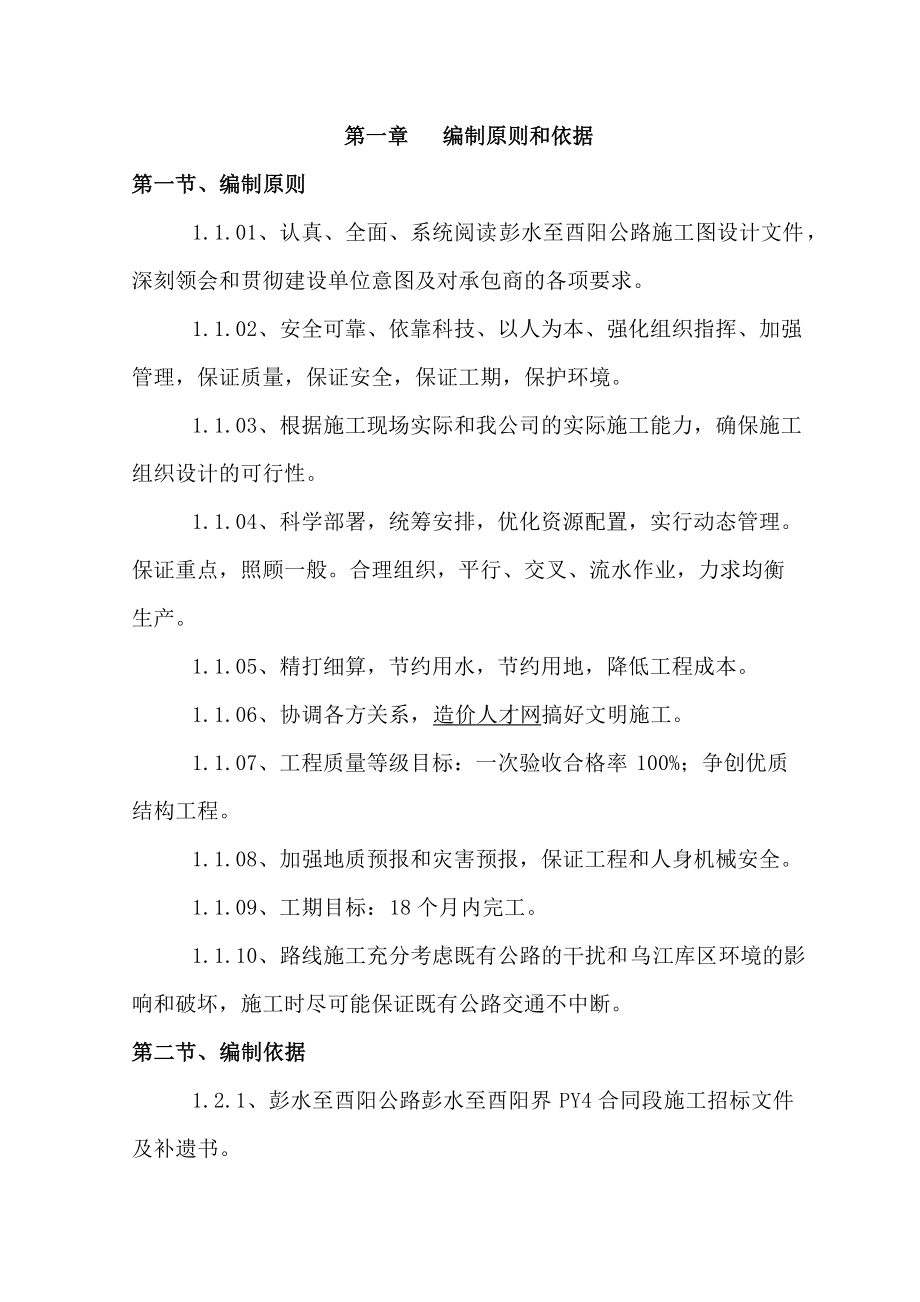 彭酉路PY4合同段实施性施工组织设计.docx_第1页