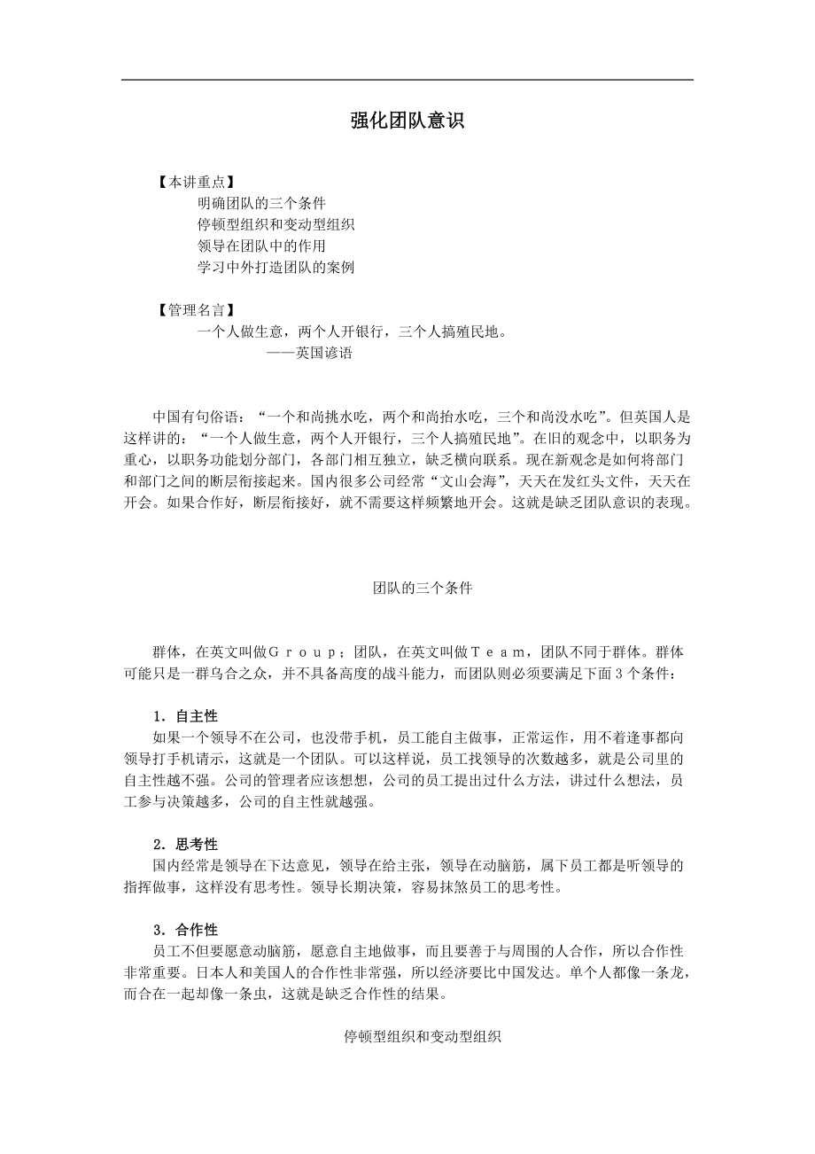 某公司行政中层管理人员培训之强化团队意识学习资料.docx_第1页