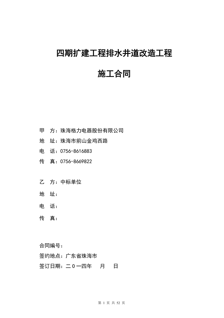 招标合同-四期扩建工程排水井道改造工程.docx_第1页