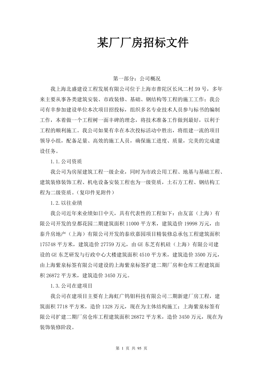 某厂厂房招标文件.docx_第1页