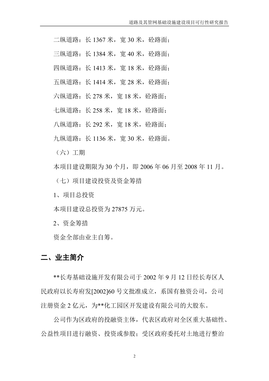 道路及其管网基础设施建设项目可研.docx_第2页