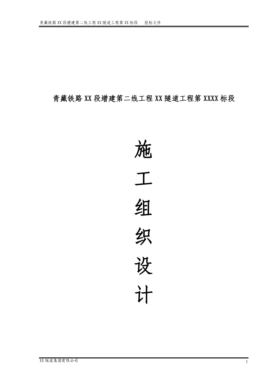 青藏铁路某特长双洞单线隧道施工组织设计.docx_第1页