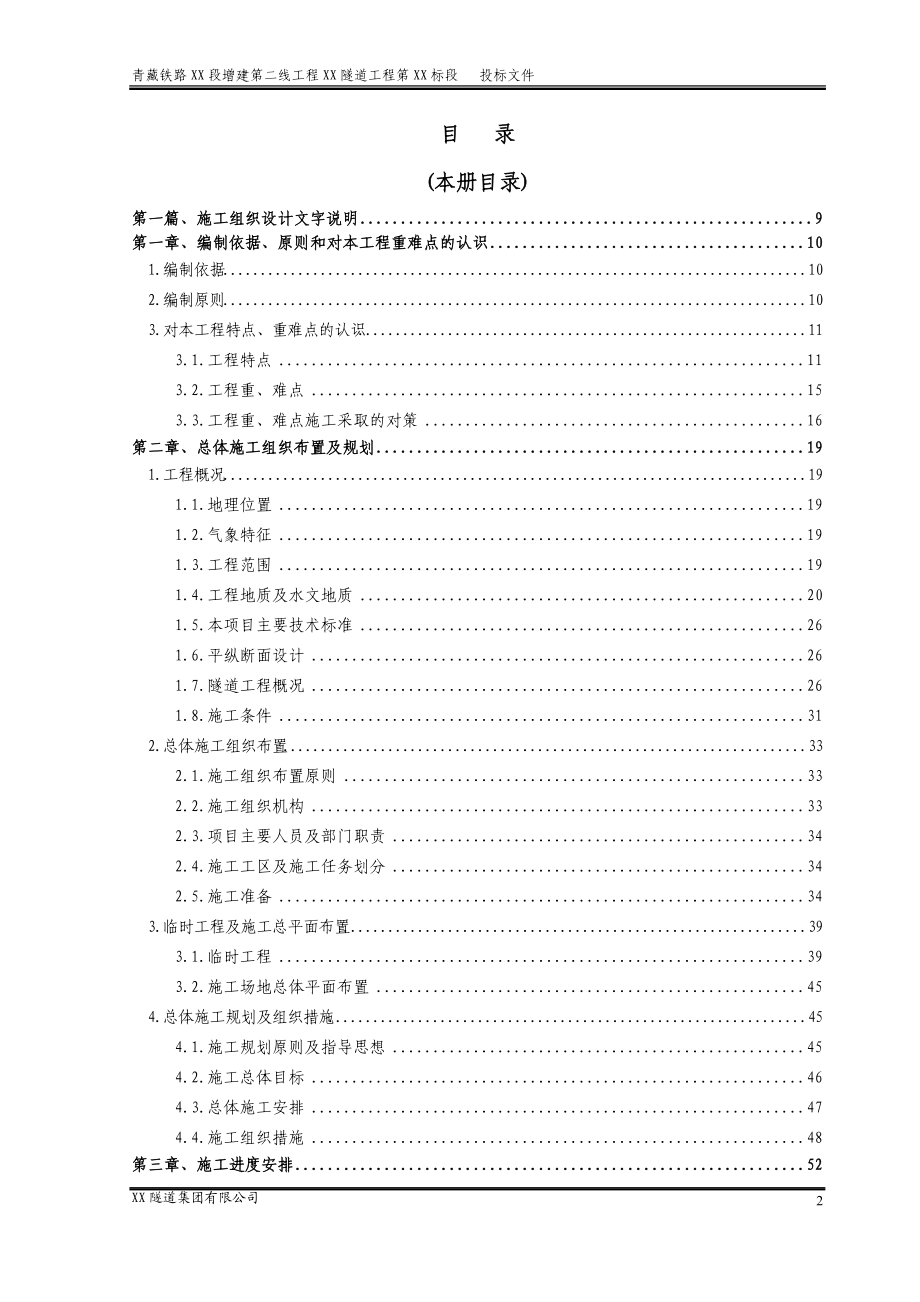 青藏铁路某特长双洞单线隧道施工组织设计.docx_第2页